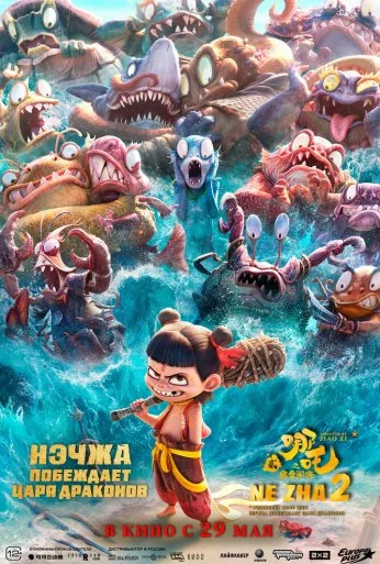Нэчжа побеждает Царя драконов (2025)